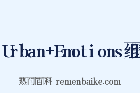 Urban+Emotions组词是什么意思的图片